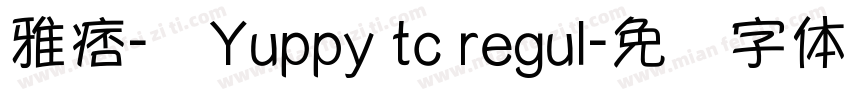 雅痞-简Yuppy tc regul字体转换